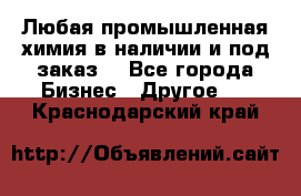 Любая промышленная химия в наличии и под заказ. - Все города Бизнес » Другое   . Краснодарский край